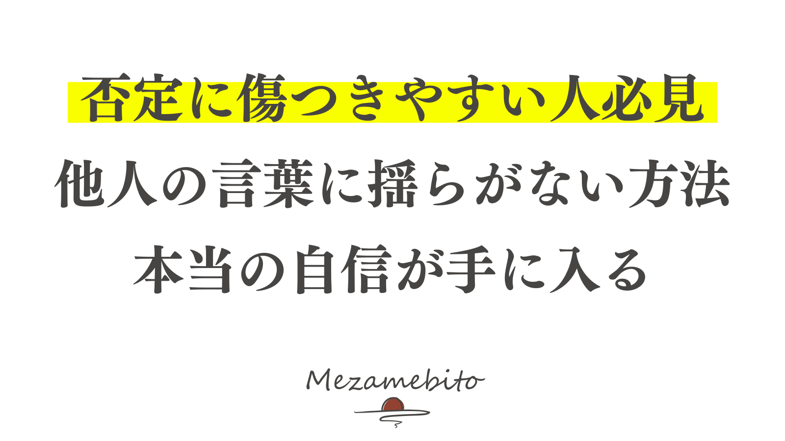 否定に負けない！他人の意見に揺らがない強い自分を作る5つの方法