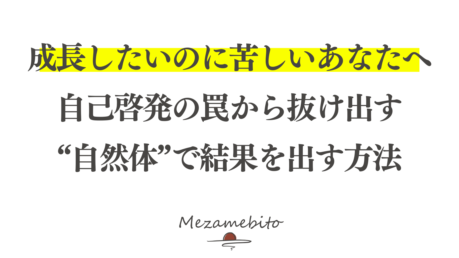 自分を責めるのは今日で終わり！“できない自分”から解放されて自然体で成長する方法