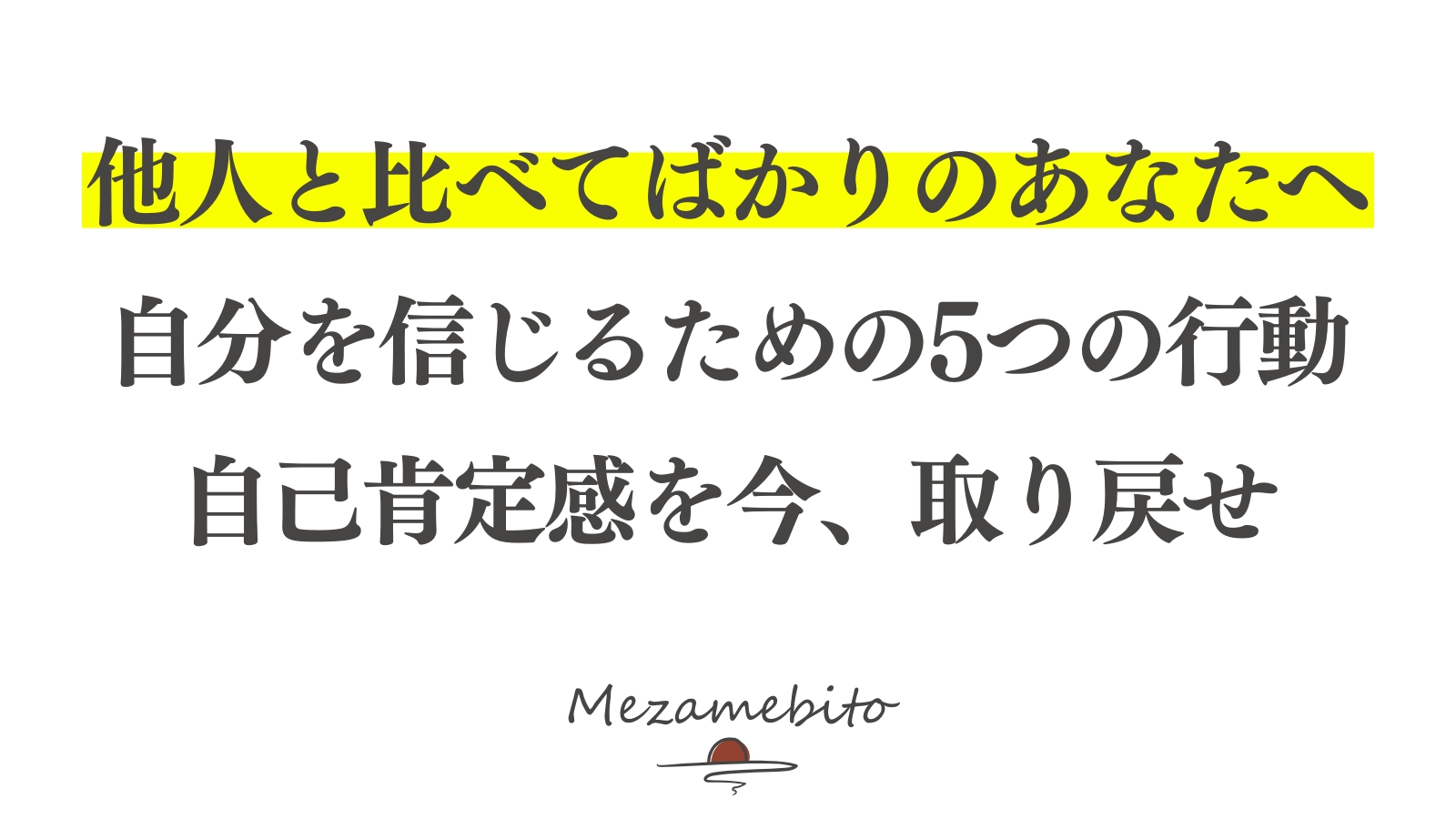 自己信頼を築く5つのステップ｜他人と比べず自分を強くする