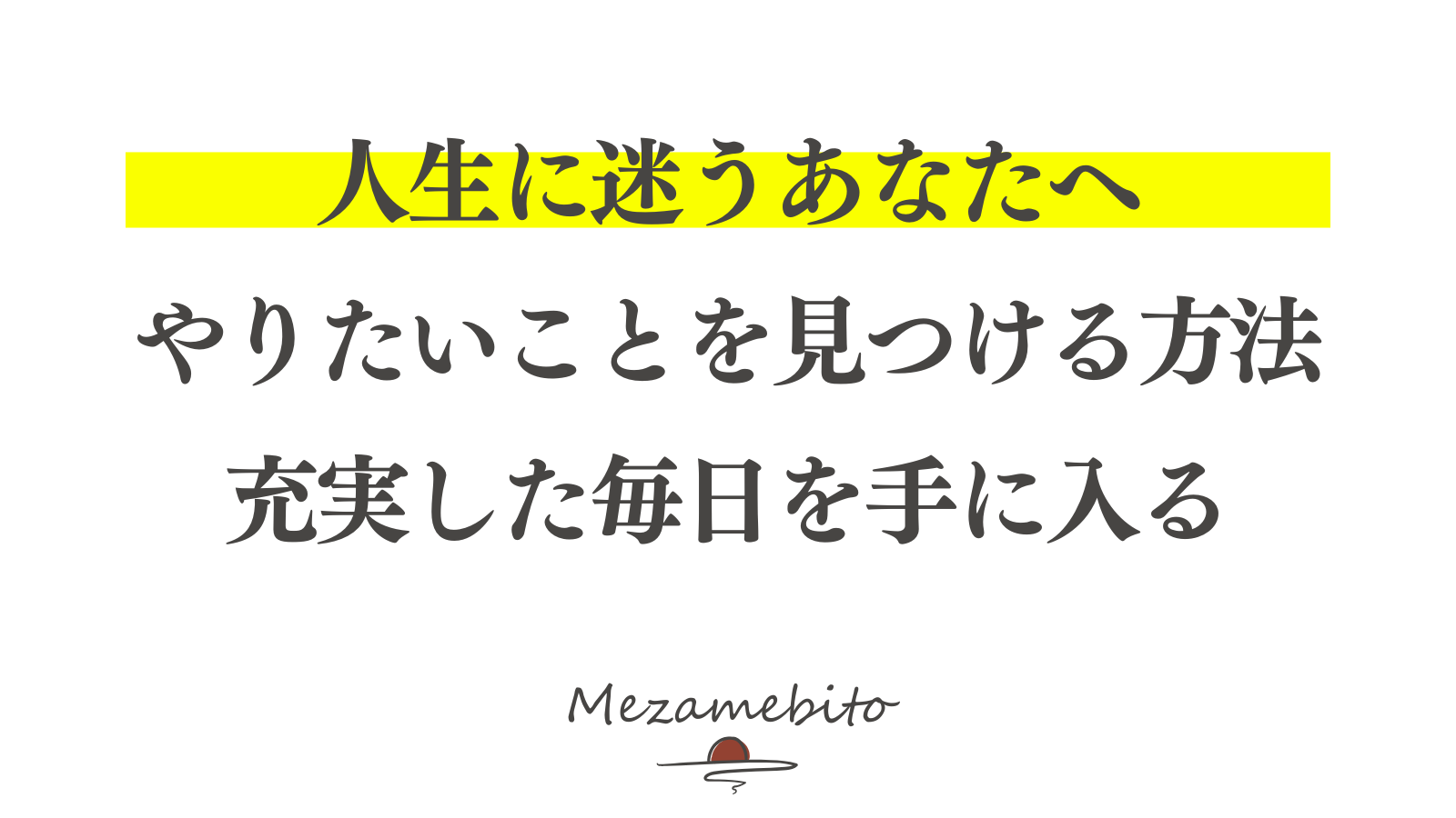 自分の「やりたいこと」を発見する！本当の自分に出会うための5ステップ