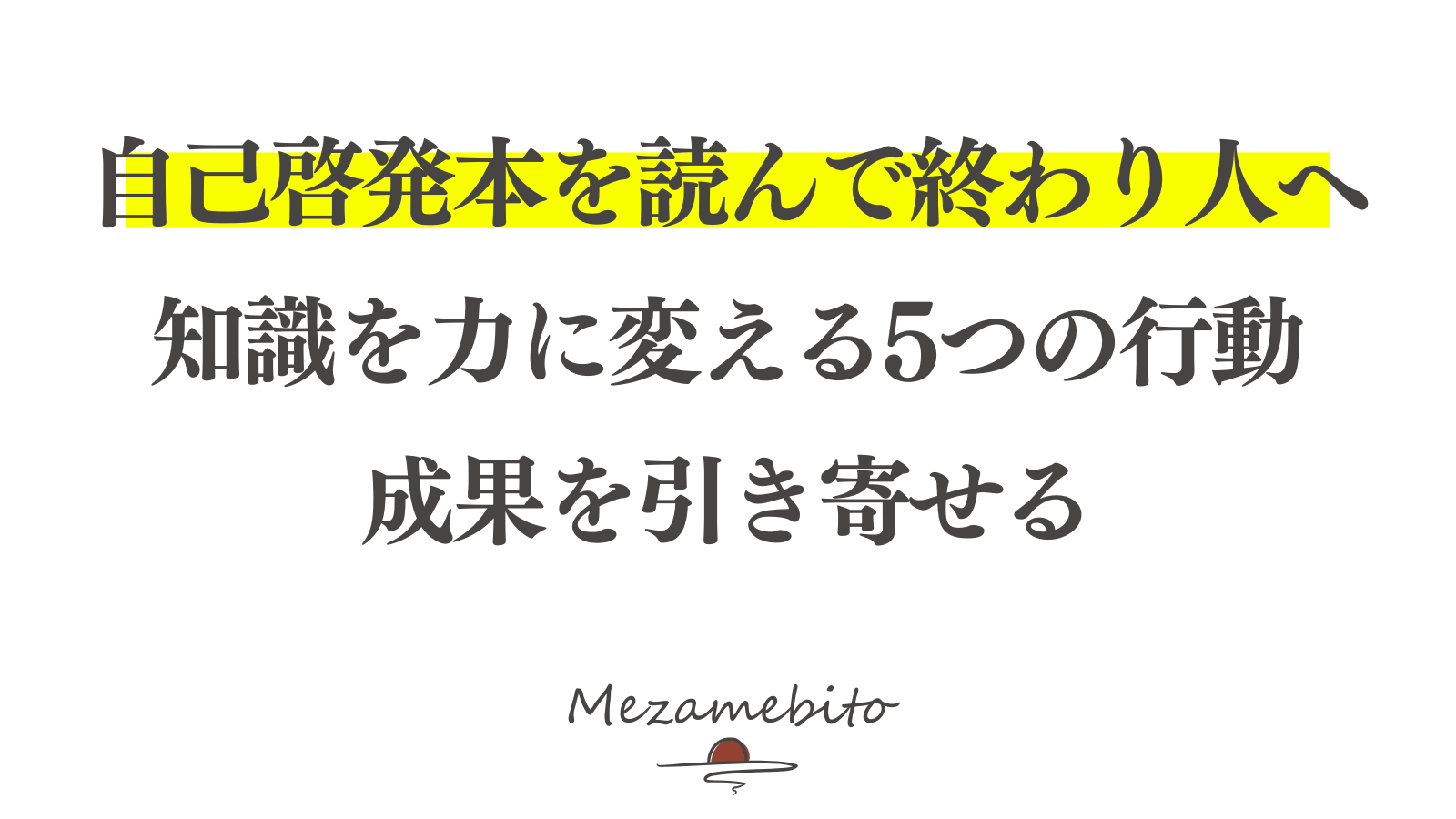 自己啓発本で満足してしまう人必見！本当の成果を出す5つの行動ステップ