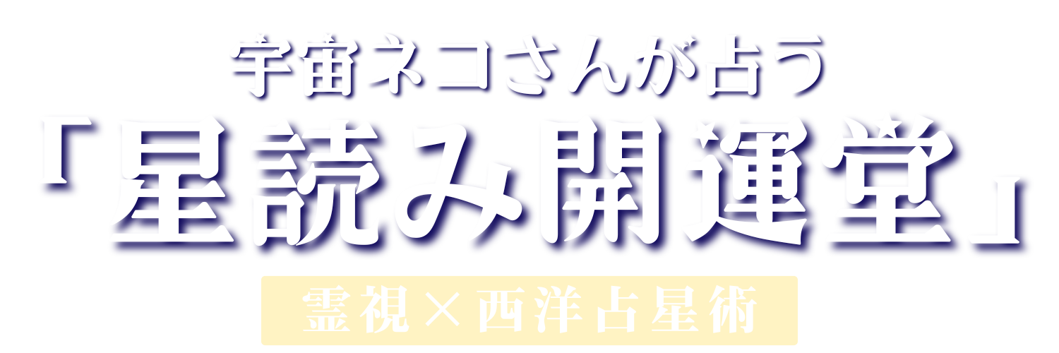 宇宙ネコさんの星読み開運堂